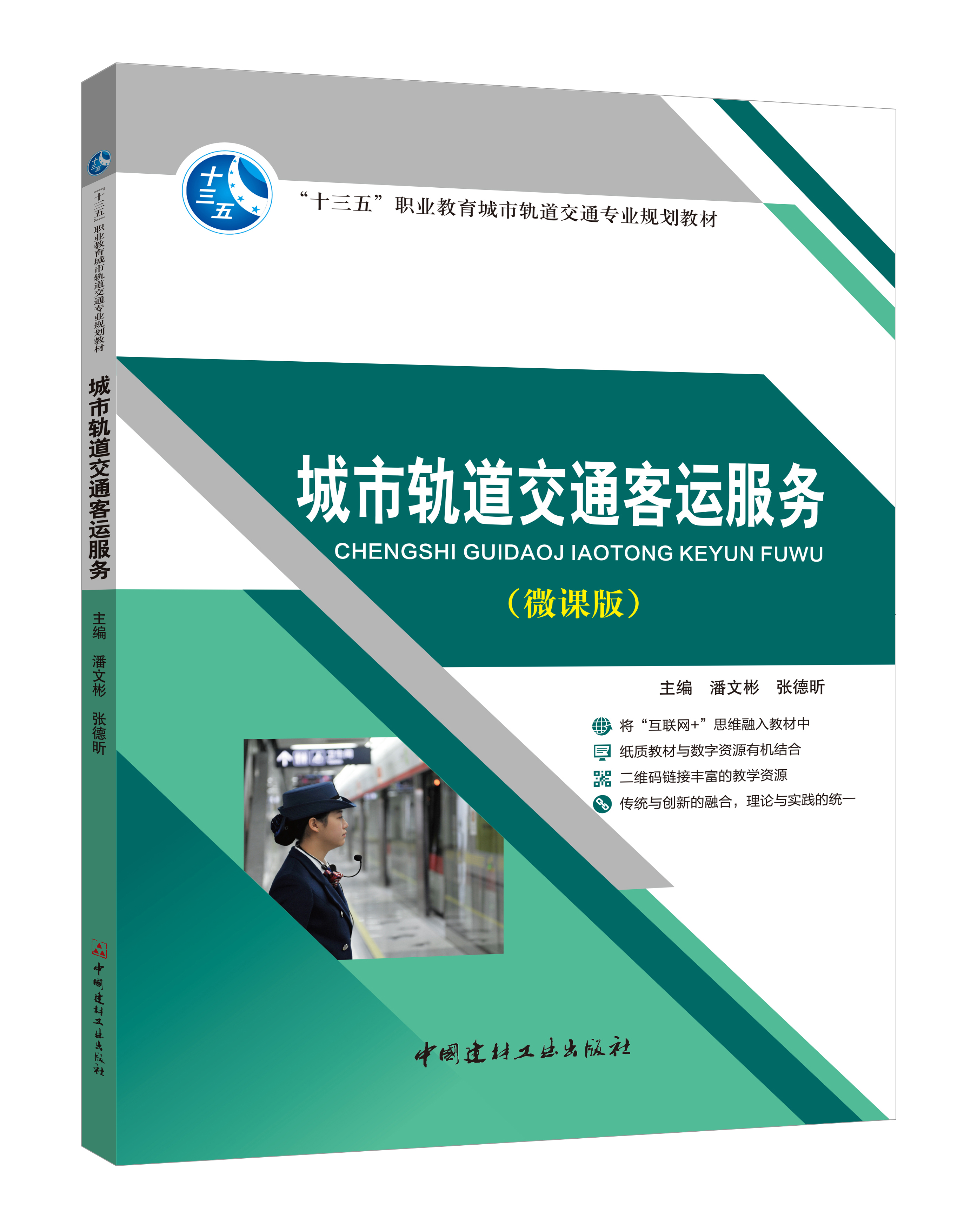 《城市軌道交通客運(yùn)服務(wù)》(微課版)